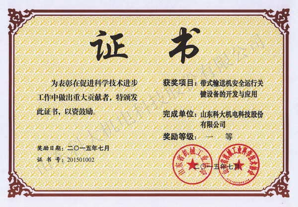 山(shān)東省機械工(gōng)業科技進步一(yī)等獎