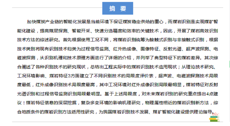 張強教授：煤礦智能(néng)化開(kāi)采煤岩識别技術(shù)綜述