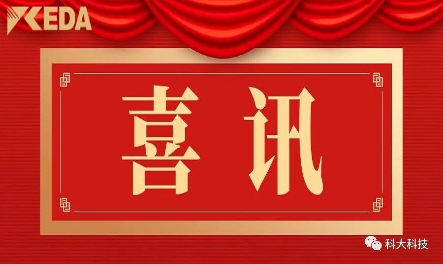 喜訊丨科大科技榮獲“山(shān)東省智能(néng)制造系統解決方案供應商”稱号